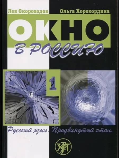 Окно в Россию. Часть 1. Учебное пособие по русскому языку ка
