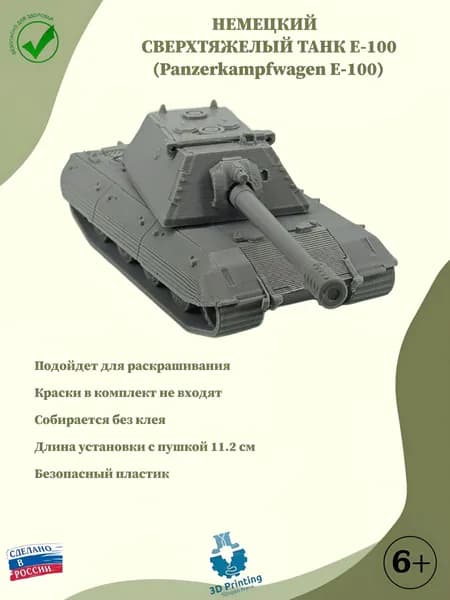 Сборная модель Немецкий сверхтяжелый танк Е-100