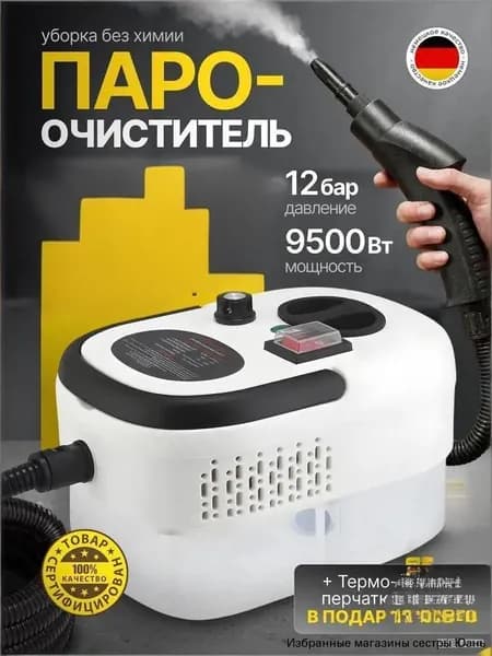 Пароочиститель Пароочиститель 9500Вт, для уборки дома мощный, пароочиститель профессиональный, насадки - 14 шт