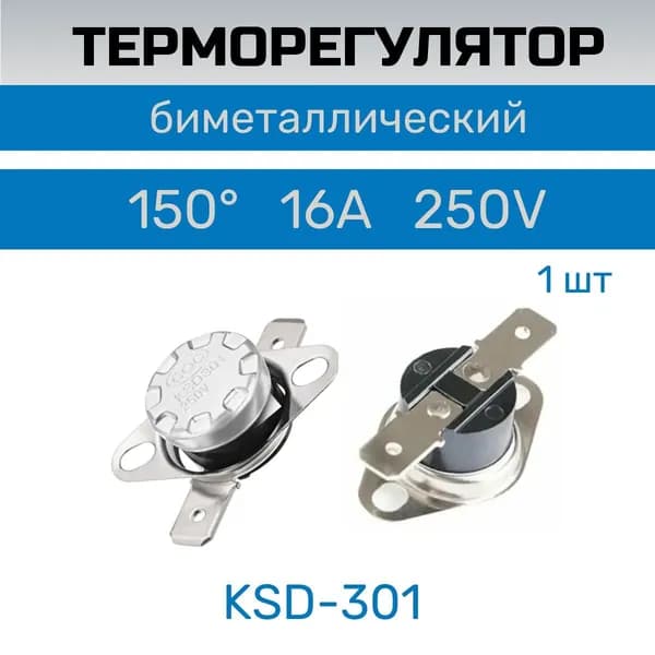 Термостат / терморегулятор KSD301 250V 16A 150гр