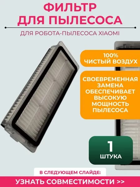 Фильтр для робота пылесоса Xiaomi , Dreame L30 Ultra