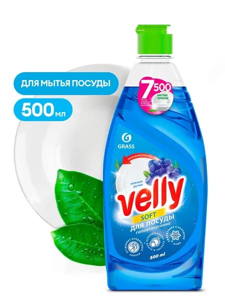 Grass 125382 Средство для мытья посуды Velly SOFT Нежные ручки 500 мл