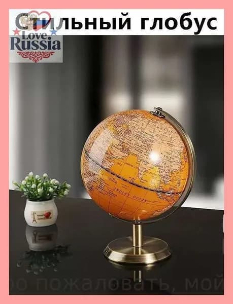 Глобус