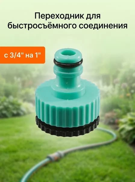 Коннектор-переходник для быстросъемного соединения 3/4"-1" Sturm!