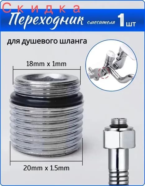 Переходник на душевой шланг с корпуса смесителя