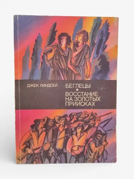 Беглецы. Восстание на золотых приисках | Линдсей Джек