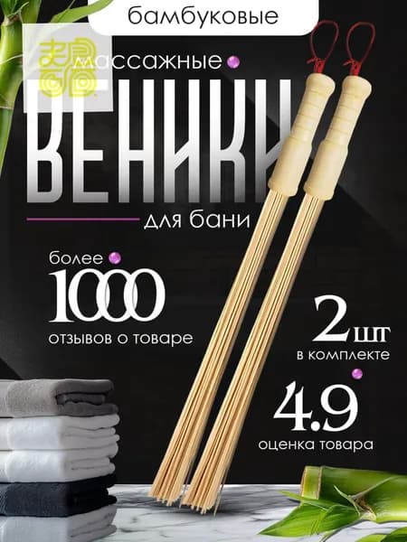 Веник для бани Бамбуковый, 2 шт.