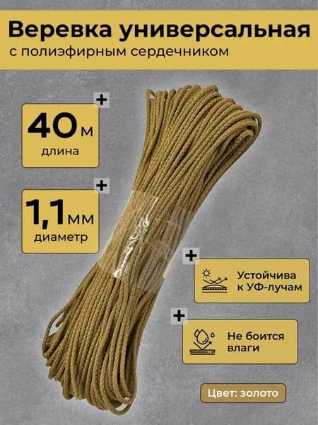 Шнур синтетический верёвка бельевая, 1,1 мм, 40 м, золото