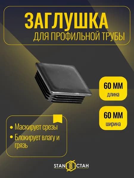 Заглушка 60х60мм для профильной трубы 2шт