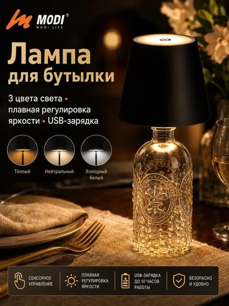 CEMODI Беспроводная Сенсорная Лампа-Бутылка: 3 Цвета, Плавная Регулировка Яркости, USB Зарядка Для Баров, Декор Вина и Настольного Света