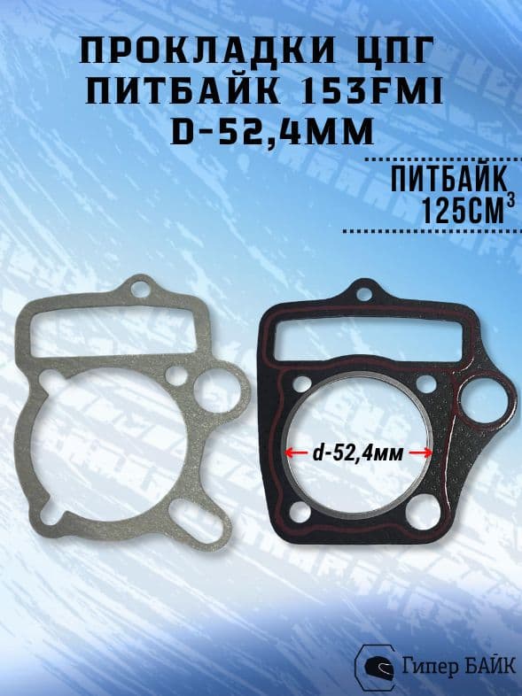 Прокладки ГБЦ на питбайк 153FMI (прокладки ЦПГ)