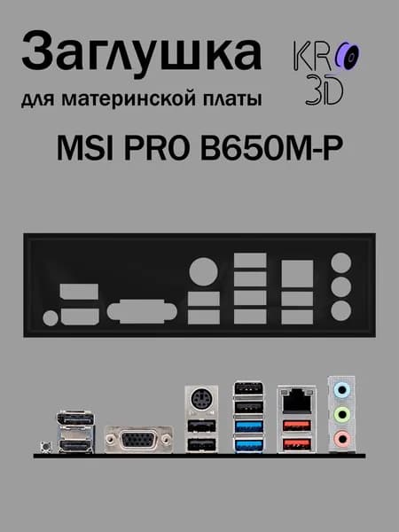 Заглушка для материнской платы MSI PRO B650M-P черная