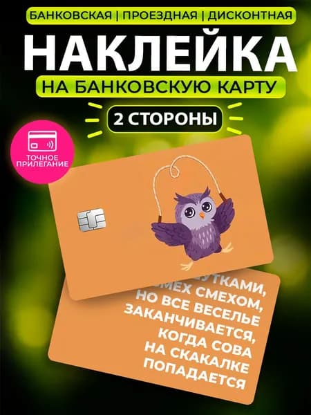 Наклейка на карту с принтом мем тик ток сова на скакалке