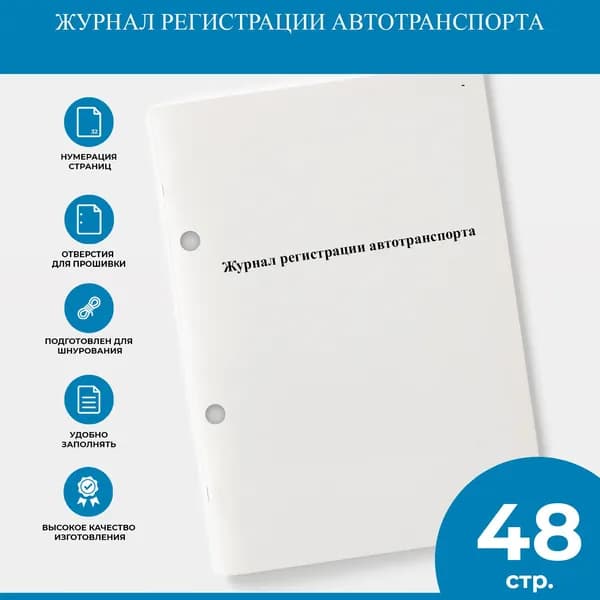 Журнал регистрации автотранспорта