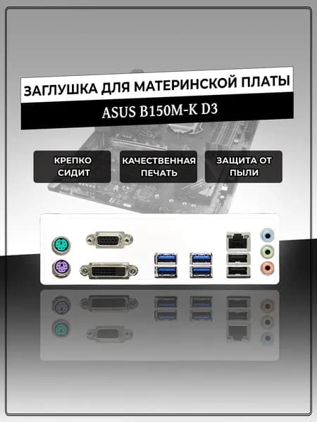Заглушка для материнской платы ASUS B150M-K D3
