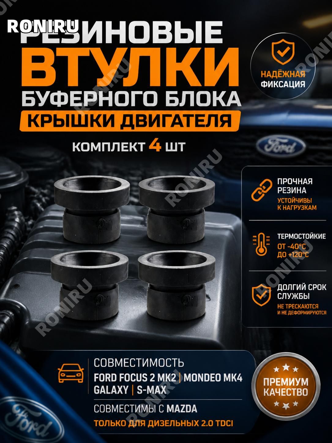 Резиновые втулки буферного блока крышки двигателя, комплект 4 шт для Ford Focus 2 Mk2, Mondeo Mk4, Galaxy и S-Max, совместимые с Mazda, только для дизельных 2.0 Tdci