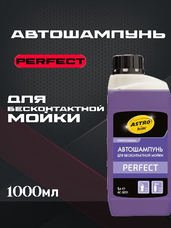 ASTROhim Автошампунь для бесконтактной мойки PERFECT 1л