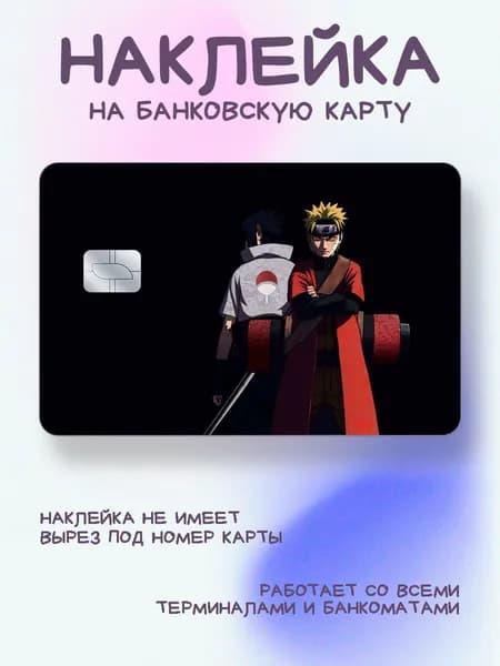 Наклейка на карту Наруто и Саске