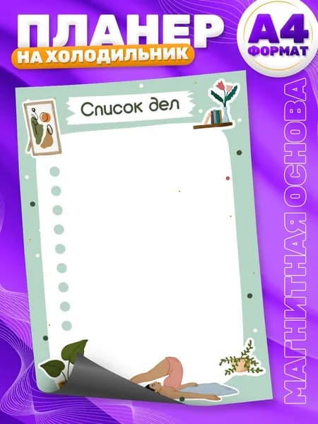 Магнитный планер, на холодильник, TM. Творческая мастерская, Список дел, А4