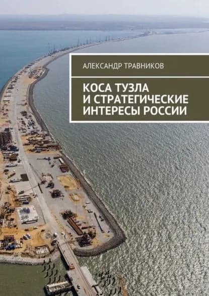 Коса Тузла и стратегические интересы России | Травников Александр Игоревич | Электронная книга