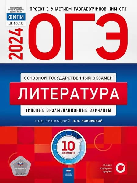 ОГЭ-2024. Литература: типовые экзаменационные варианты: 30 вариантов . Новикова Л.В.