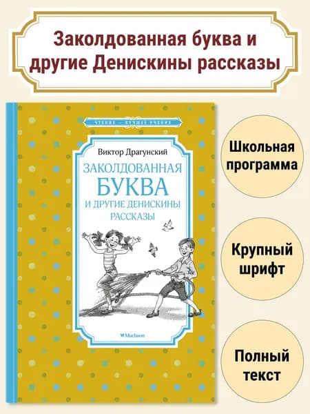 Заколдованная буква и другие Денискины рассказы