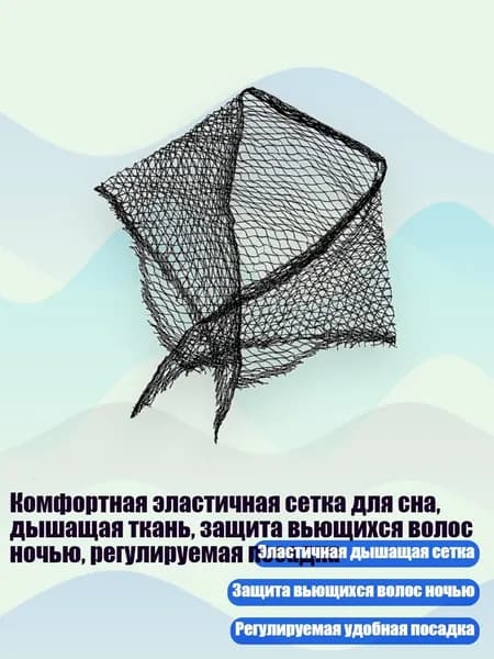 Комфортная эластичная сетка для сна, дышащая ткань, защита вьющихся волос ночью, регулируемая посадка, - 1