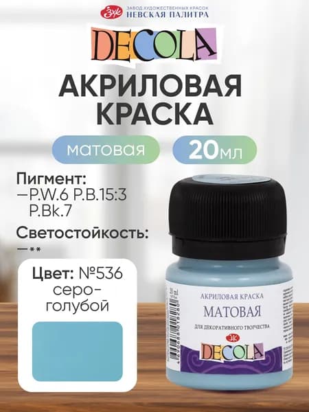 Акриловая краска для рисования матовая Decola серо-голубая 20 мл