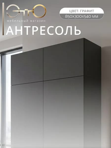 ЭТТО Антресоль Мадрид 85см графит серый