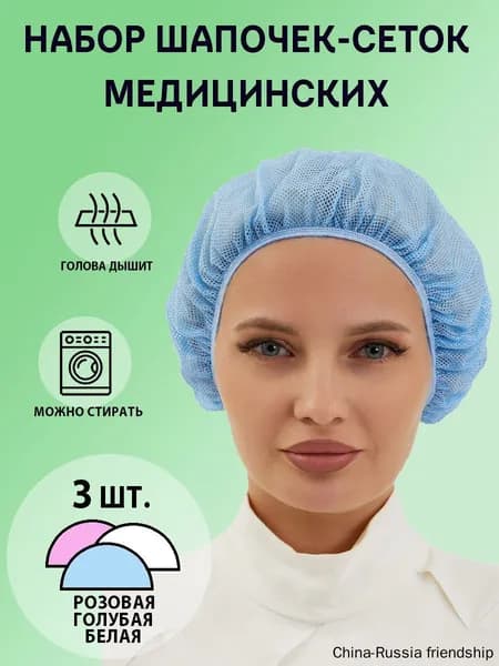 Набор колпаков-сеток для медицинских работников 3 шт.