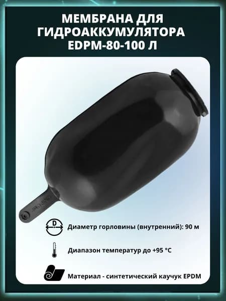 Мембрана для гидроаккумулятора и расширительного бака 80-100 л