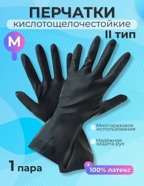 Перчатки технические резиновые кислотощелочестойкие многоразовые защитные для рук, 1 пара, тип 2, размер 8