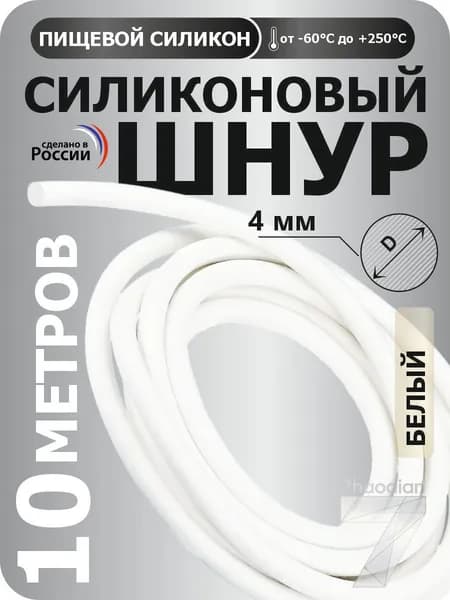 Силиконовый шнур круглый диаметр 4 мм, длина 10 метров (белый)