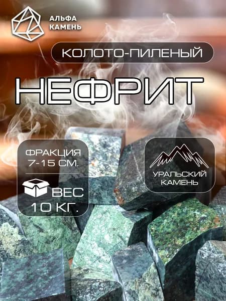 Камни для бани и сауны. Нефрит колото-пиленый, вес -10 кг. фракция: 7-15 см.