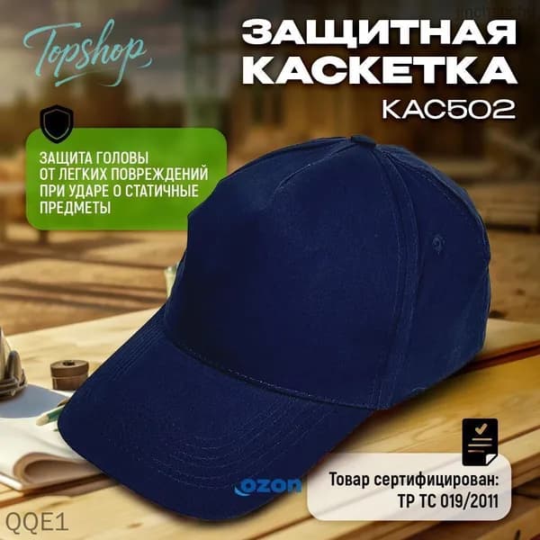 Каскетка защитная