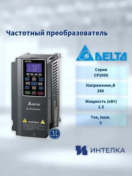 Частотный преобразователь Delta Electronics, серии-CP2000 (1.5кВт 3ф 400В), встроенный тормозной ключ VFD015CP43B-21