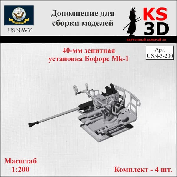 Дополнение для сборки моделей. 40-мм зенитная установка Бофорс Mk-1