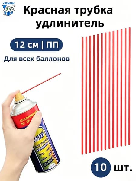 Трубка-удлинитель для баллонов 12 см, красная, ПП-пластик, 10 шт., для очистки карбюратора и смазки