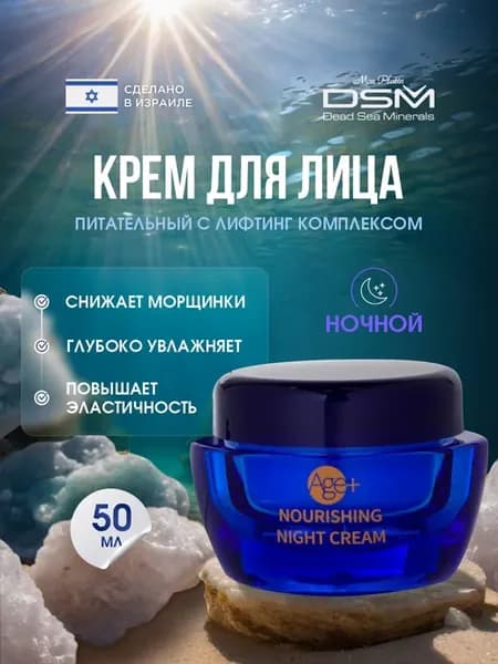 Крем ночной питательный для лица от морщин 45+ 50мл
