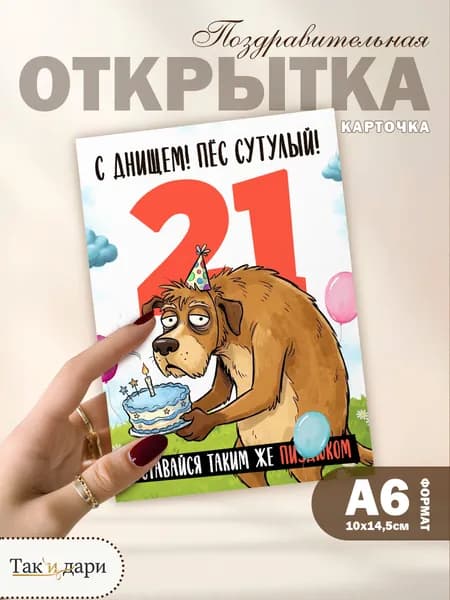 Открытка с приколом с днём рождения 21 год