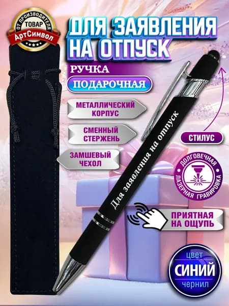 Ручка подарочная с гравировкой, Для заявлений на отпуск, сувенирная