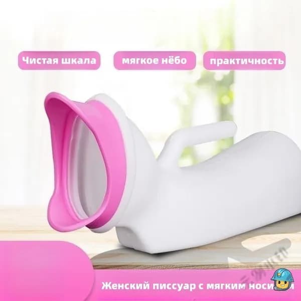 Женский писсуар с мягким носиком/1000MLY
