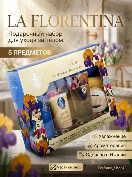 La Florentina Набор Florentina Iris / Флорентийский Ирис (Пена для ванны 500 мл + Лосьон для тела 200 мл + Гель для душа 200 мл + Мыло туалетное твердое 115 гр + спонж)