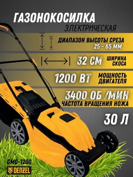 Газонокосилка электрическая с травосборником 1200 Вт