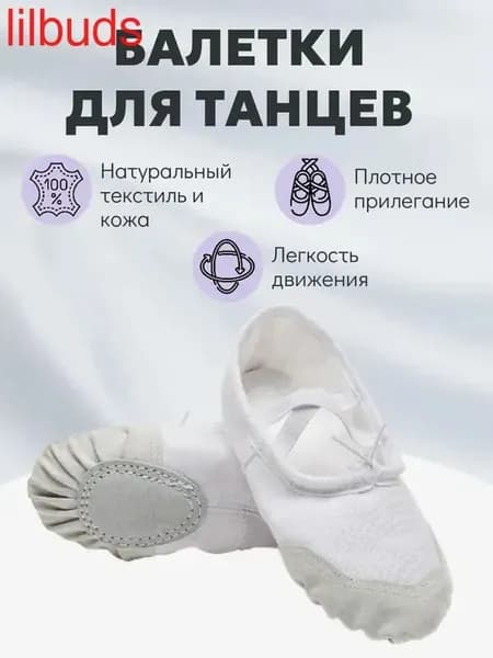 Балетки для танцев Белый