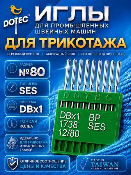 DOTEC Иглы трикотажные DBx1 №80 SES для промышленной швейной машины