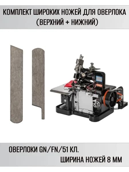 Ножи для оверлока (комплект широких ножей)