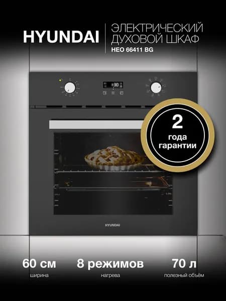 Духовой шкаф электрический встраиваемый Hyundai HEO 66411 BG с функцией конвекция и гриль, 70 л, 8 режимов, электронный таймер, эмаль легкой очистки, серый