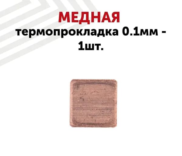 Медная термопрокладка для ноутбука (процессора), толщина 0.1 мм, размер 15x15 мм, 401 Вт/мК, 1 шт.
