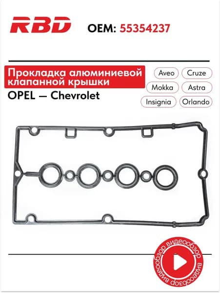 RBD Прокладка алюминиевой клапанной крышки подходит для опель астра h j шевроле круз 1.6 1.8 резиновая 55354237 черная